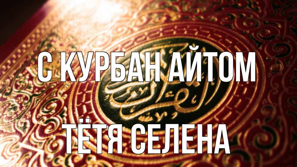 Открытка на каждый день с именем, Тётя-Селена С курбан айтом арабские символы Прикольная открытка с пожеланием онлайн скачать бесплатно 