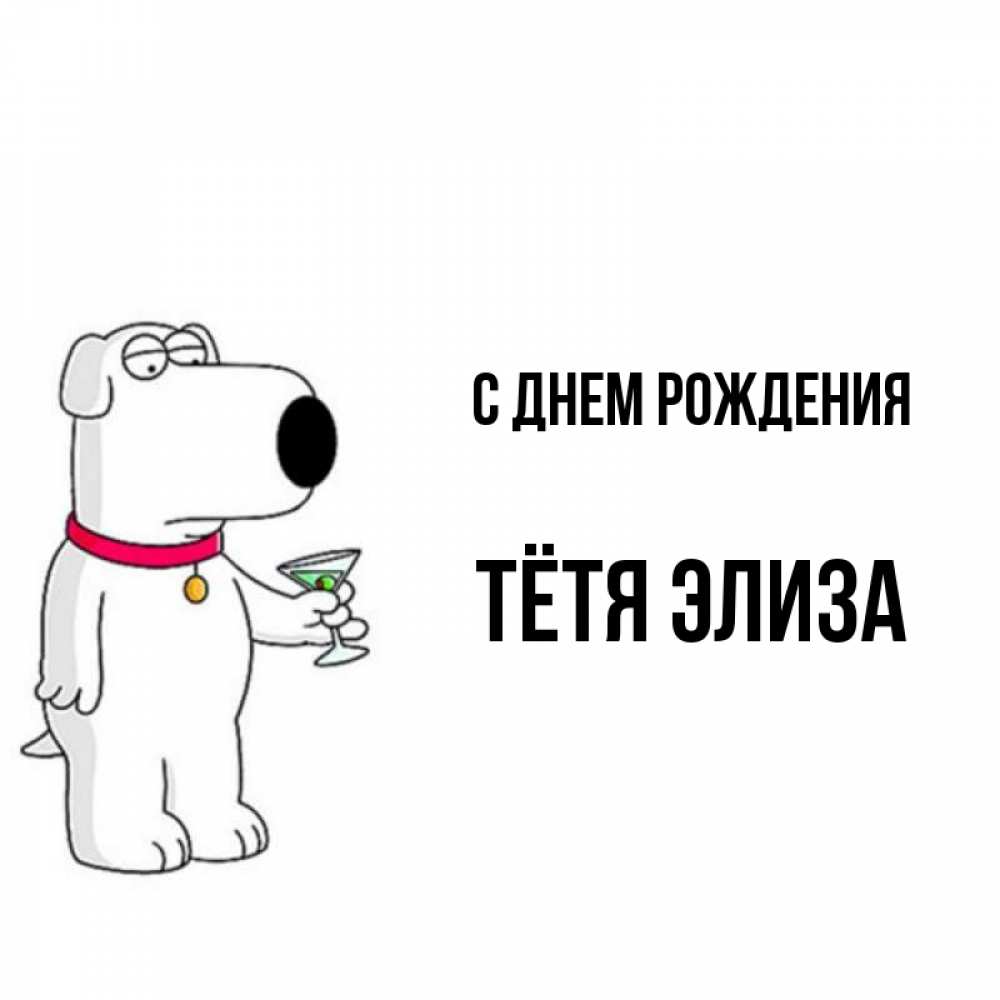 Открытка на каждый день с именем, Тётя-Элиза С днем рождения песик с оливками Прикольная открытка с пожеланием онлайн скачать бесплатно 