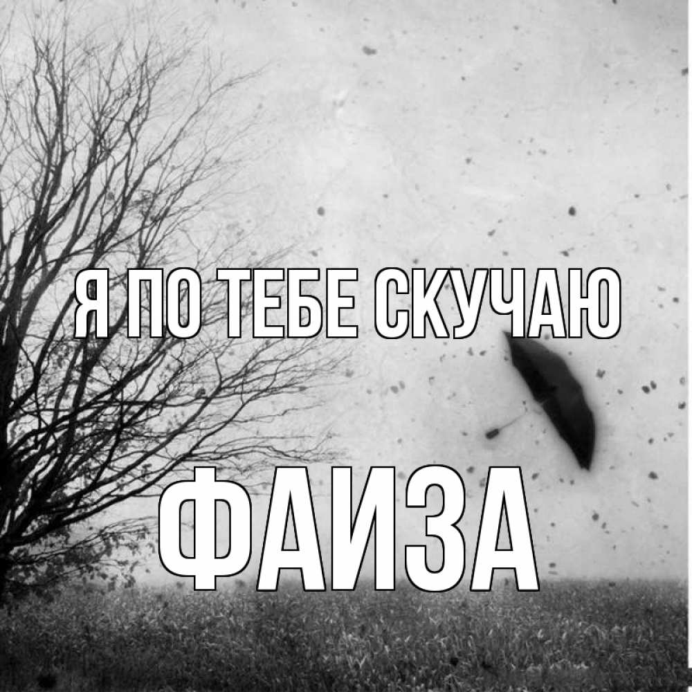 Открытка на каждый день с именем, Фаиза Я по тебе скучаю зонт летит Прикольная открытка с пожеланием онлайн скачать бесплатно 