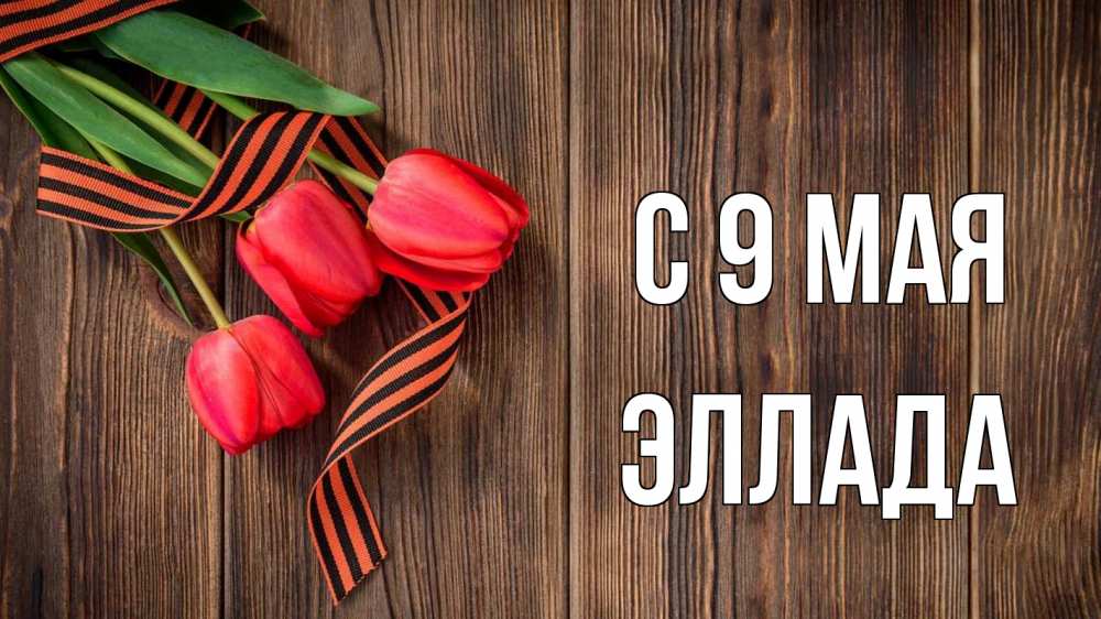 Открытка на каждый день с именем, Эллада С 9 мая 9 мая Прикольная открытка с пожеланием онлайн скачать бесплатно 