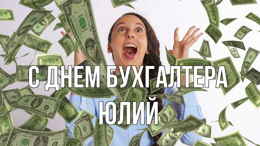 Открытка на каждый день с именем, Юлий С днем бухгалтера с днем бухгалтера Прикольная открытка с пожеланием онлайн скачать бесплатно 