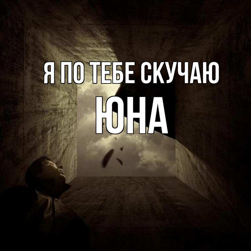 Открытка на каждый день с именем, Юна Я по тебе скучаю тут Прикольная открытка с пожеланием онлайн скачать бесплатно 