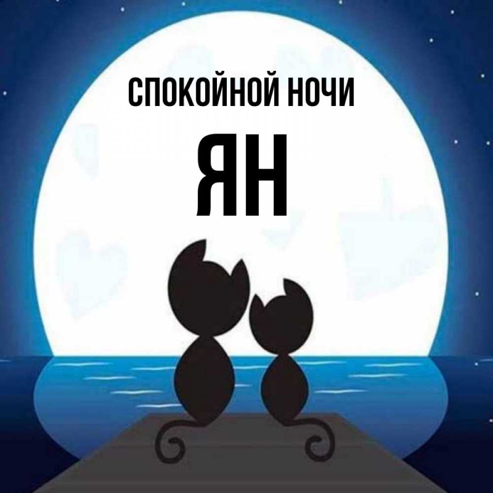Открытка на каждый день с именем, Ян Спокойной ночи луна море мост Прикольная открытка с пожеланием онлайн скачать бесплатно 