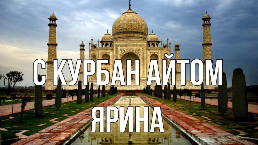 Открытка на каждый день с именем, Ярина С курбан айтом тадж махал Прикольная открытка с пожеланием онлайн скачать бесплатно 