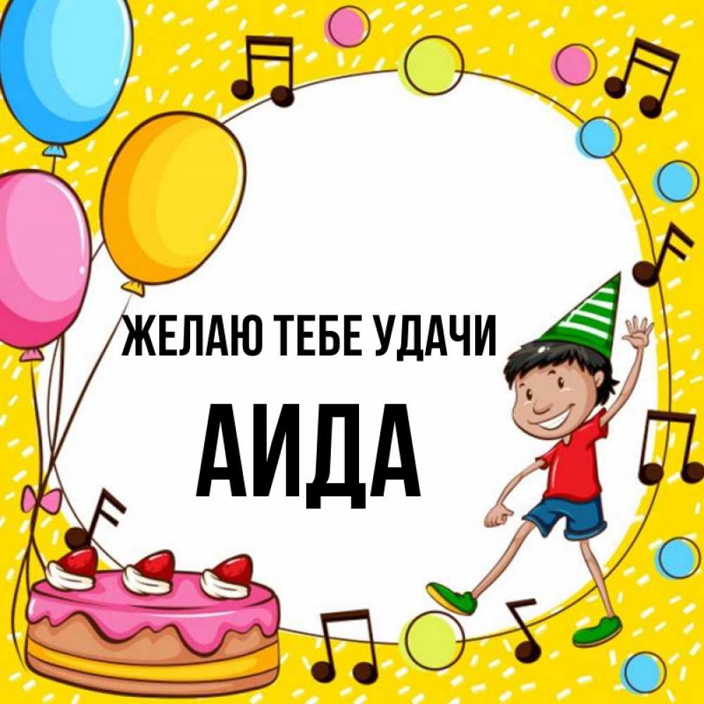 Открытка на каждый день с именем, Аида Желаю тебе удачи открытка 1 Прикольная открытка с пожеланием онлайн скачать бесплатно 