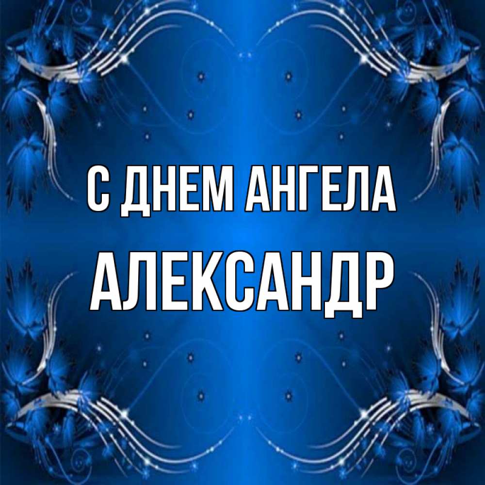 Открытка на каждый день с именем, Александр С днем ангела красивая рамочка с узорами Прикольная открытка с пожеланием онлайн скачать бесплатно 