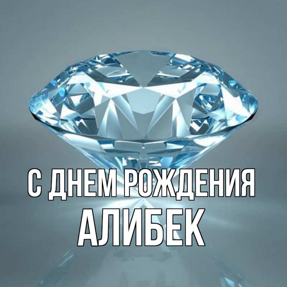 Открытка на каждый день с именем, Алибек С днем рождения с бриллиантом голубого цвета Прикольная открытка с пожеланием онлайн скачать бесплатно 