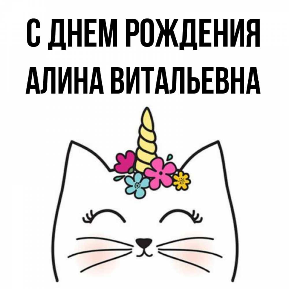 Открытка на каждый день с именем, Алина-Витальевна С днем рождения милый кот с одним рожком Прикольная открытка с пожеланием онлайн скачать бесплатно 