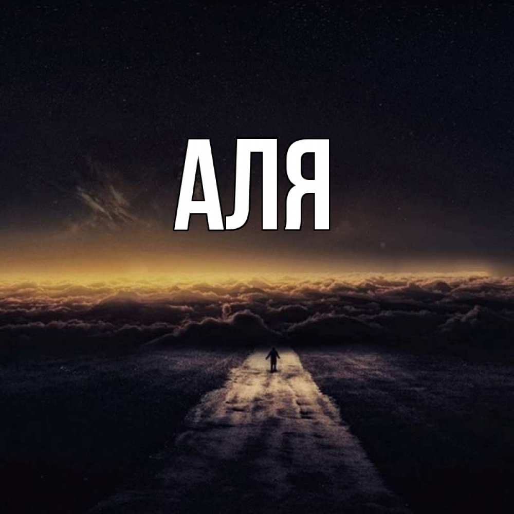 Открытка на каждый день с именем, Аля Главная идем Прикольная открытка с пожеланием онлайн скачать бесплатно 