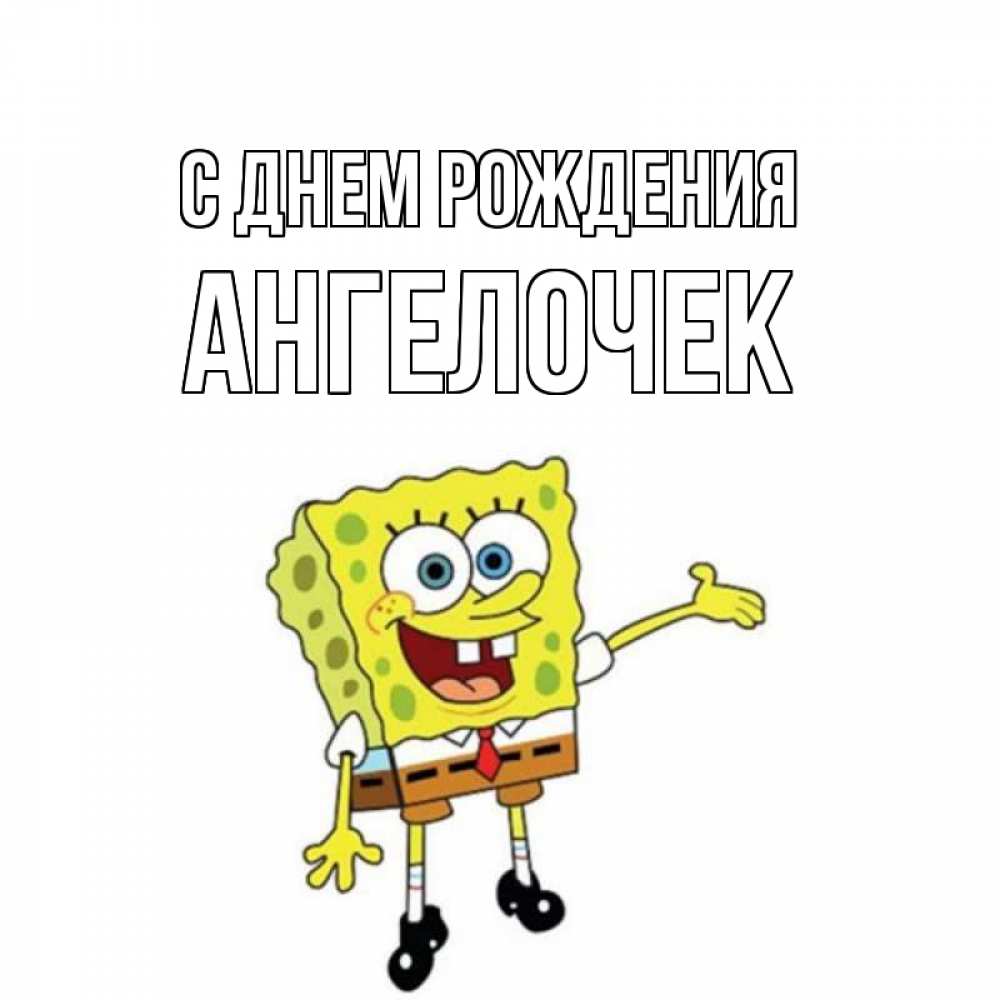 Открытка на каждый день с именем, Ангелочек С днем рождения веселые Прикольная открытка с пожеланием онлайн скачать бесплатно 