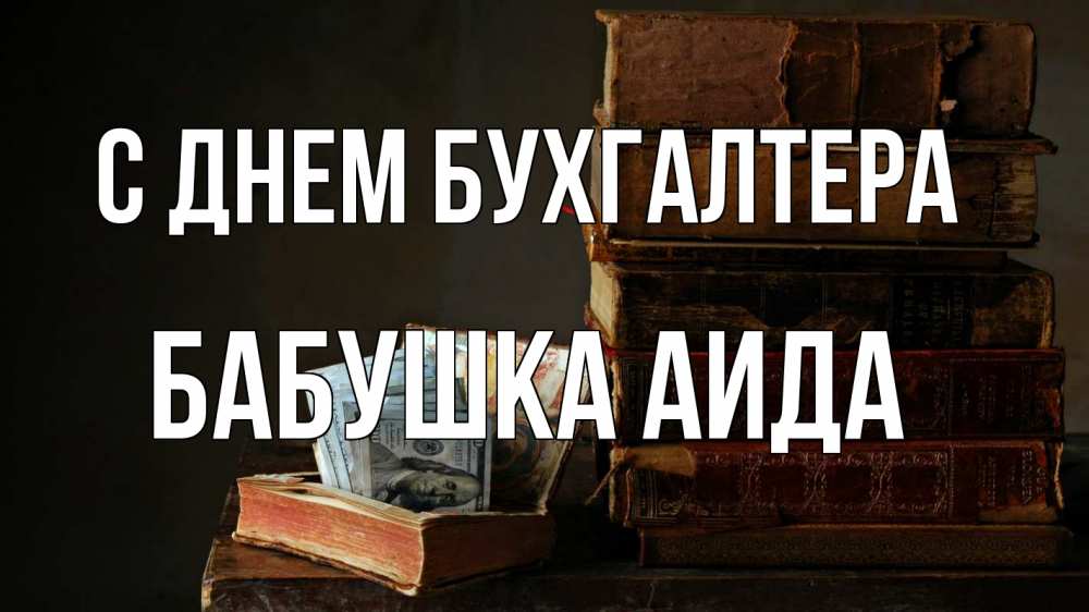 Открытка на каждый день с именем, Бабушка-Аида С днем бухгалтера с днем бухгалтера Прикольная открытка с пожеланием онлайн скачать бесплатно 