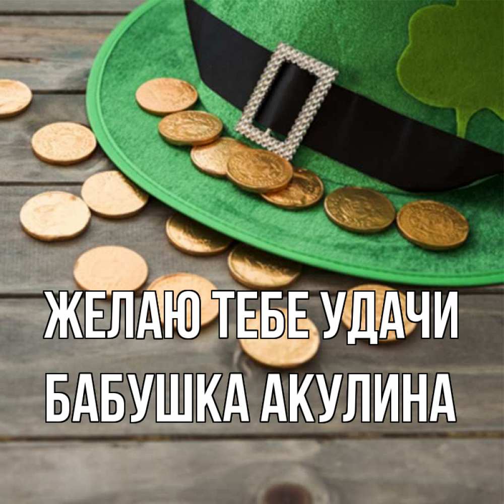 Открытка на каждый день с именем, Бабушка-Акулина Желаю тебе удачи монеты Прикольная открытка с пожеланием онлайн скачать бесплатно 