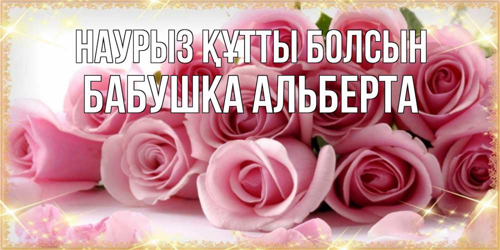 Открытка на каждый день с именем, Бабушка-Альберта Наурыз құтты болсын поздравления женщин с наурызом Прикольная открытка с пожеланием онлайн скачать бесплатно 