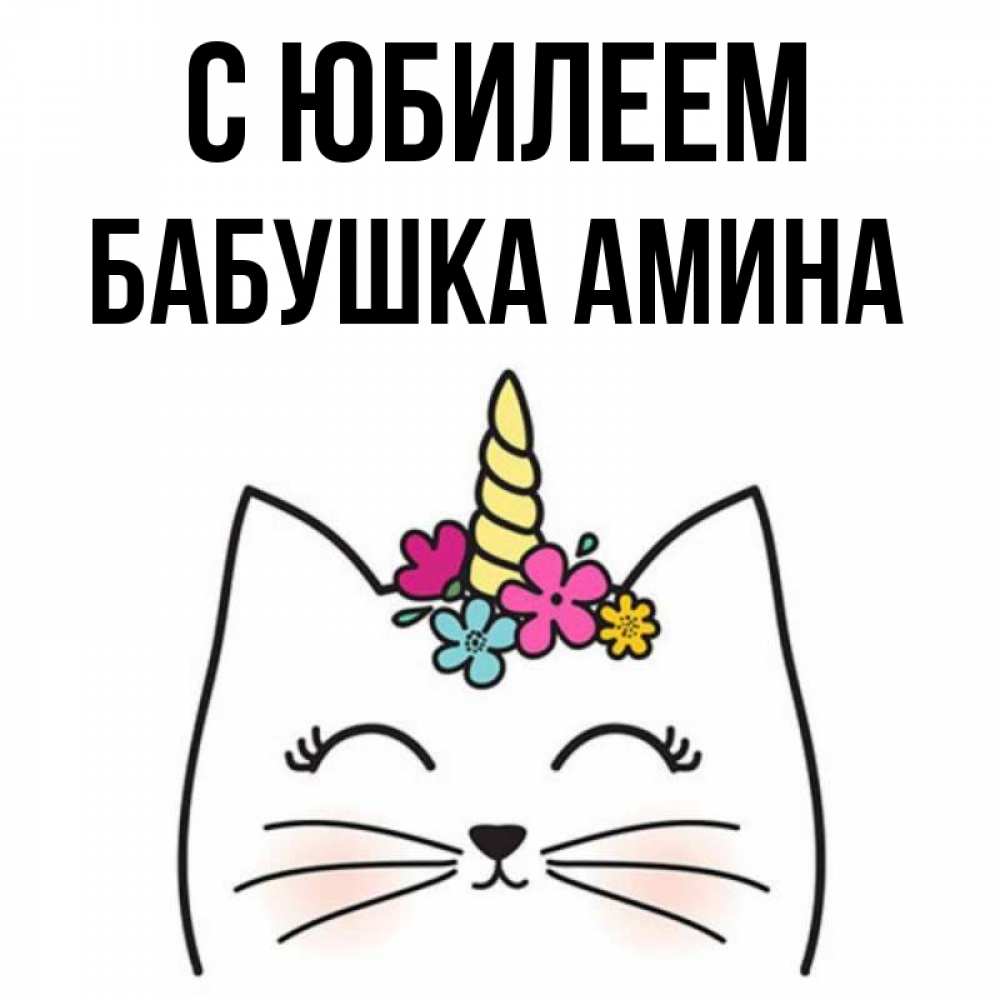Открытка на каждый день с именем, Бабушка-Амина С юбилеем милый кот с одним рожком Прикольная открытка с пожеланием онлайн скачать бесплатно 
