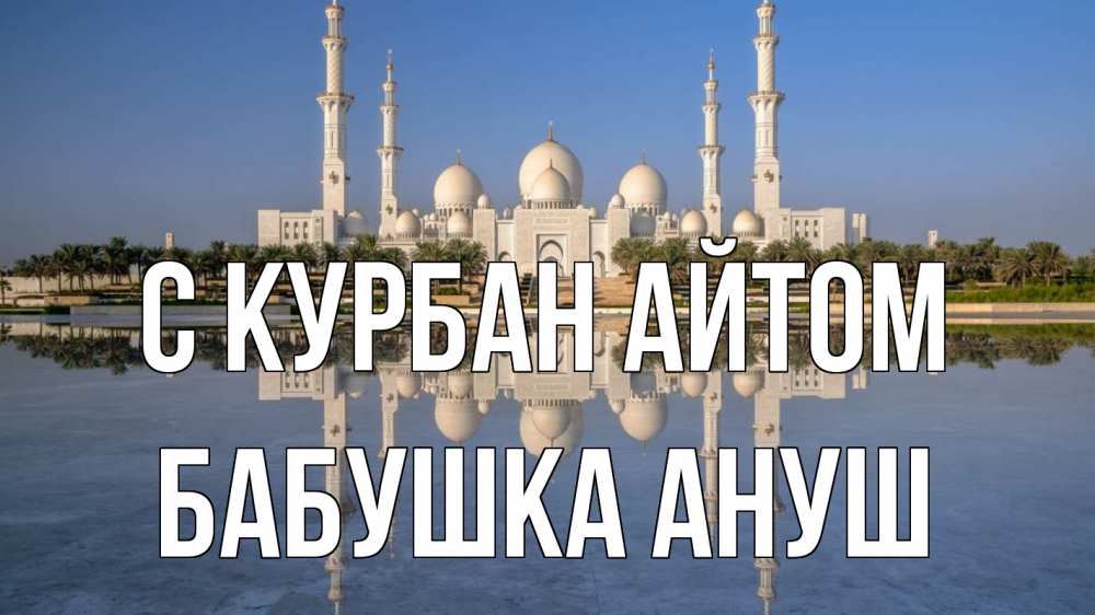 Открытка на каждый день с именем, Бабушка-Ануш С курбан айтом мечеть Прикольная открытка с пожеланием онлайн скачать бесплатно 