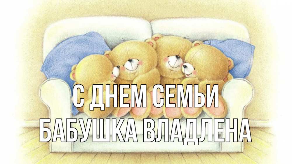 Открытка на каждый день с именем, Бабушка-Владлена С днем семьи с днем семьи Прикольная открытка с пожеланием онлайн скачать бесплатно 