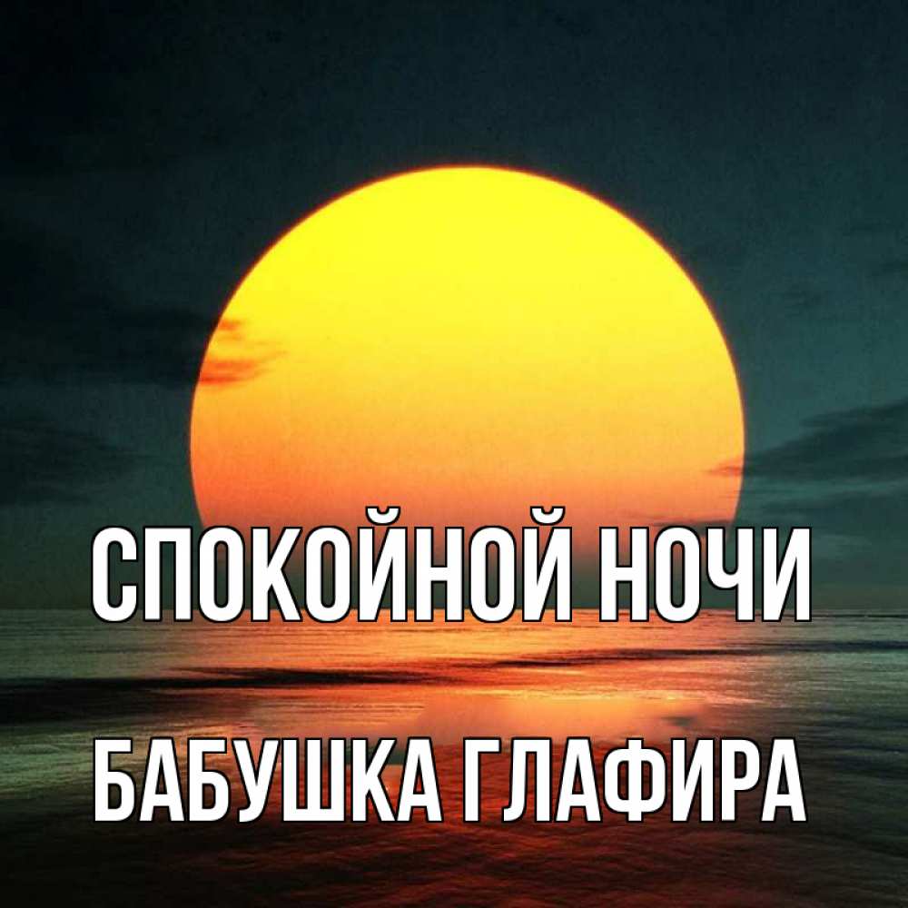 Открытка на каждый день с именем, Бабушка-Глафира Спокойной ночи огромный диск солнц Прикольная открытка с пожеланием онлайн скачать бесплатно 