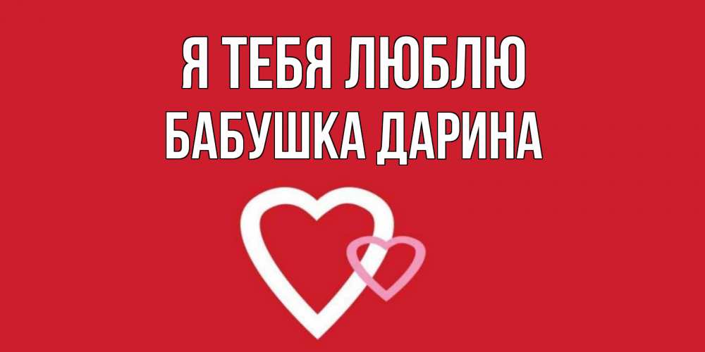 Открытка на каждый день с именем, Бабушка-Дарина Я тебя люблю сердце Прикольная открытка с пожеланием онлайн скачать бесплатно 