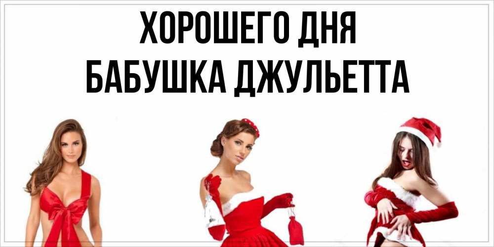 Открытка на каждый день с именем, Бабушка-Джульетта Хорошего дня пожелай парню отличного дня Прикольная открытка с пожеланием онлайн скачать бесплатно 