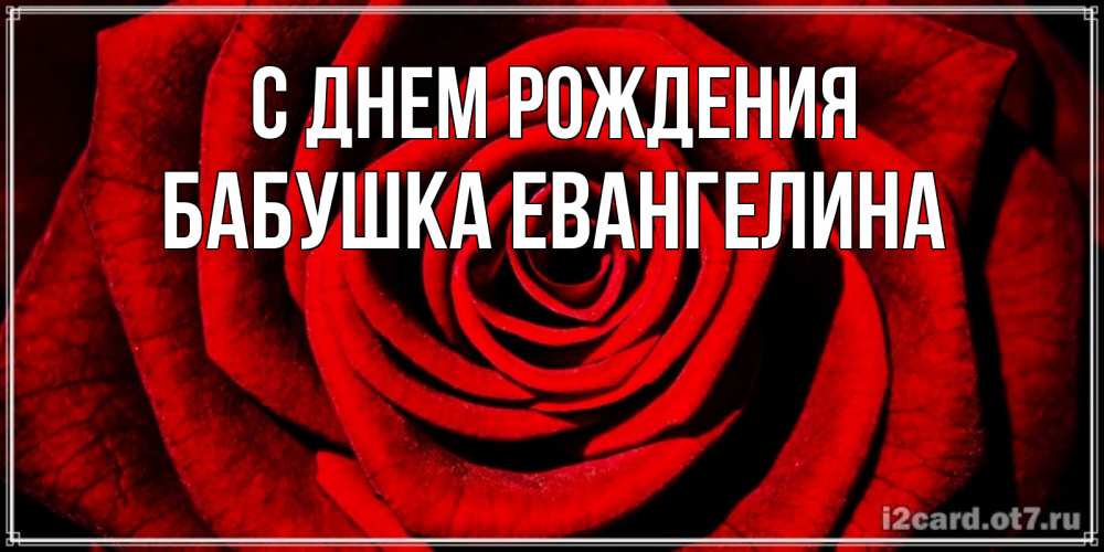 Открытка на каждый день с именем, Бабушка-Евангелина С днем рождения алая роза Прикольная открытка с пожеланием онлайн скачать бесплатно 