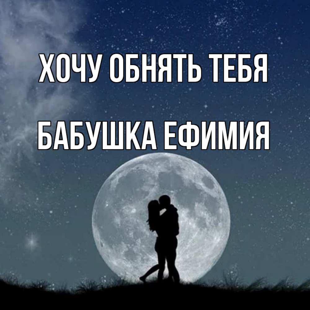 Открытка на каждый день с именем, Бабушка-Ефимия Хочу обнять тебя сладкая парочка Прикольная открытка с пожеланием онлайн скачать бесплатно 