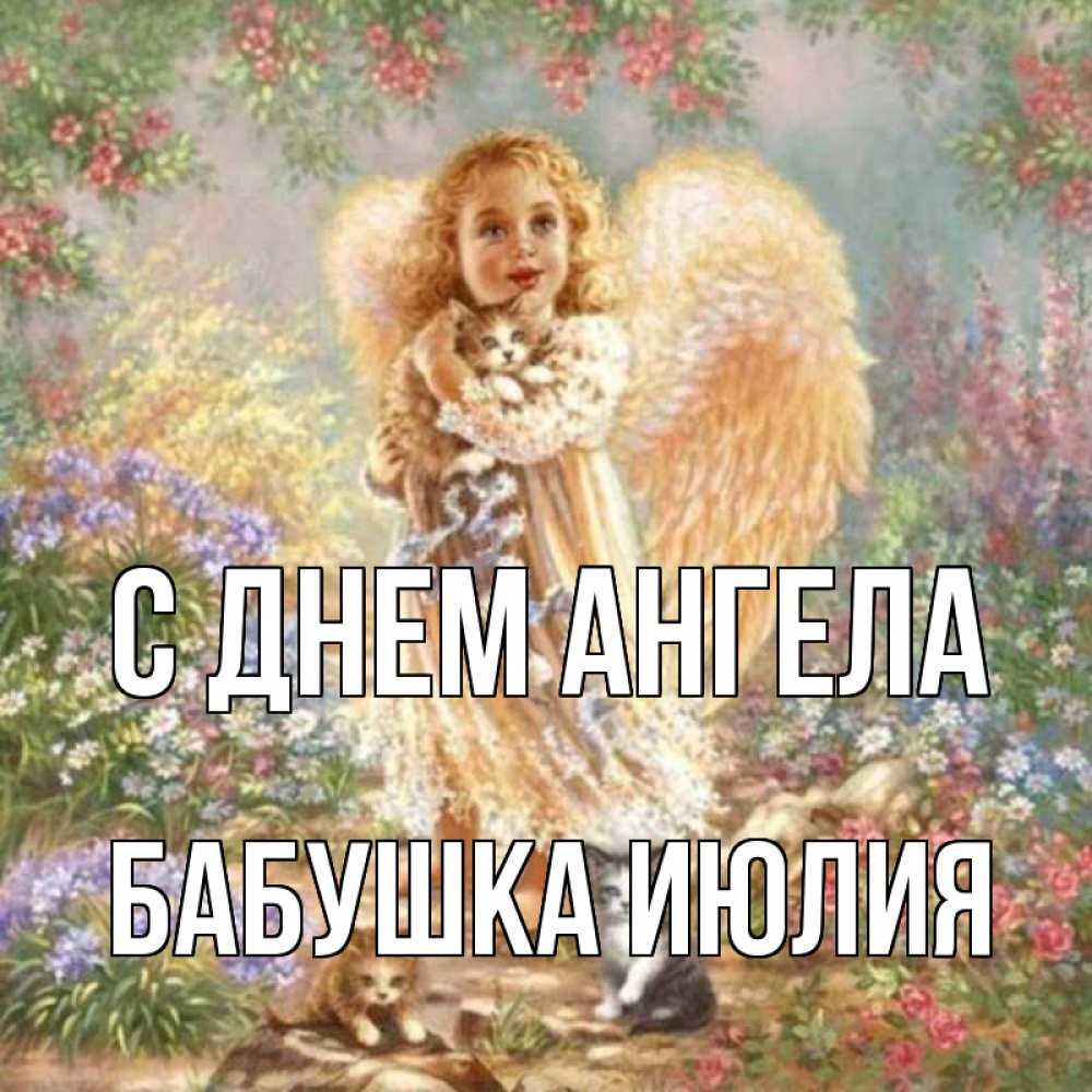 Открытка на каждый день с именем, Бабушка-Июлия С днем ангела держит котенка Прикольная открытка с пожеланием онлайн скачать бесплатно 