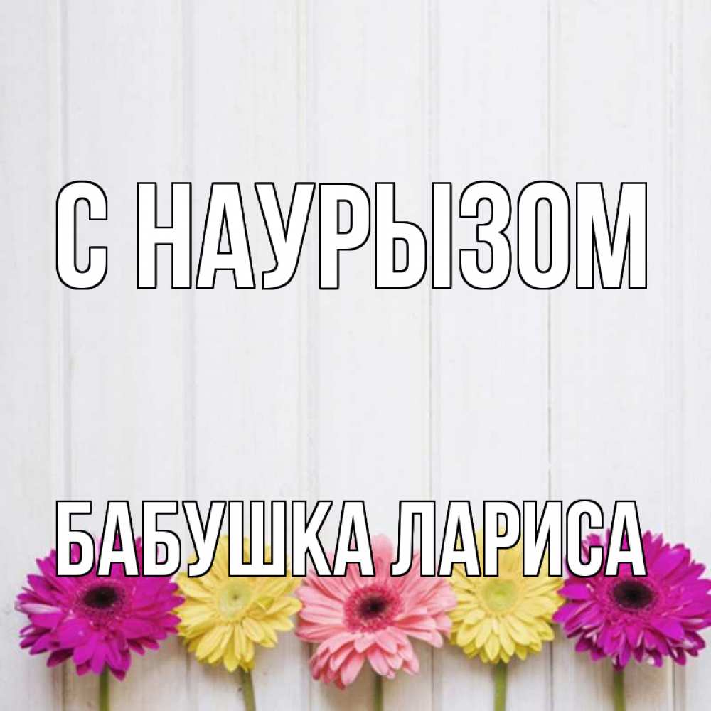 Открытка на каждый день с именем, Бабушка-Лариса С наурызом женщинам 1 Прикольная открытка с пожеланием онлайн скачать бесплатно 