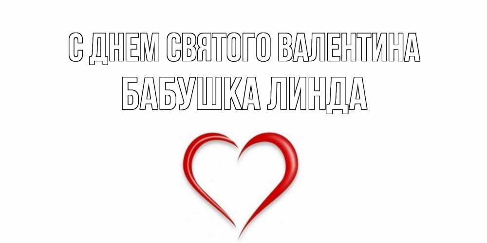 Открытка на каждый день с именем, Бабушка-Линда С днем Святого Валентина сердечко красное Прикольная открытка с пожеланием онлайн скачать бесплатно 