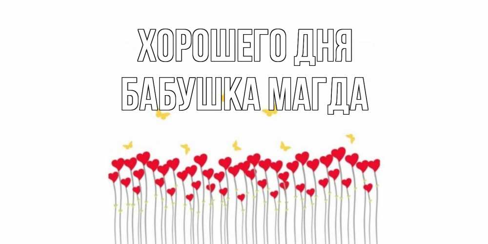 Открытка на каждый день с именем, Бабушка-Магда Хорошего дня удачи Прикольная открытка с пожеланием онлайн скачать бесплатно 