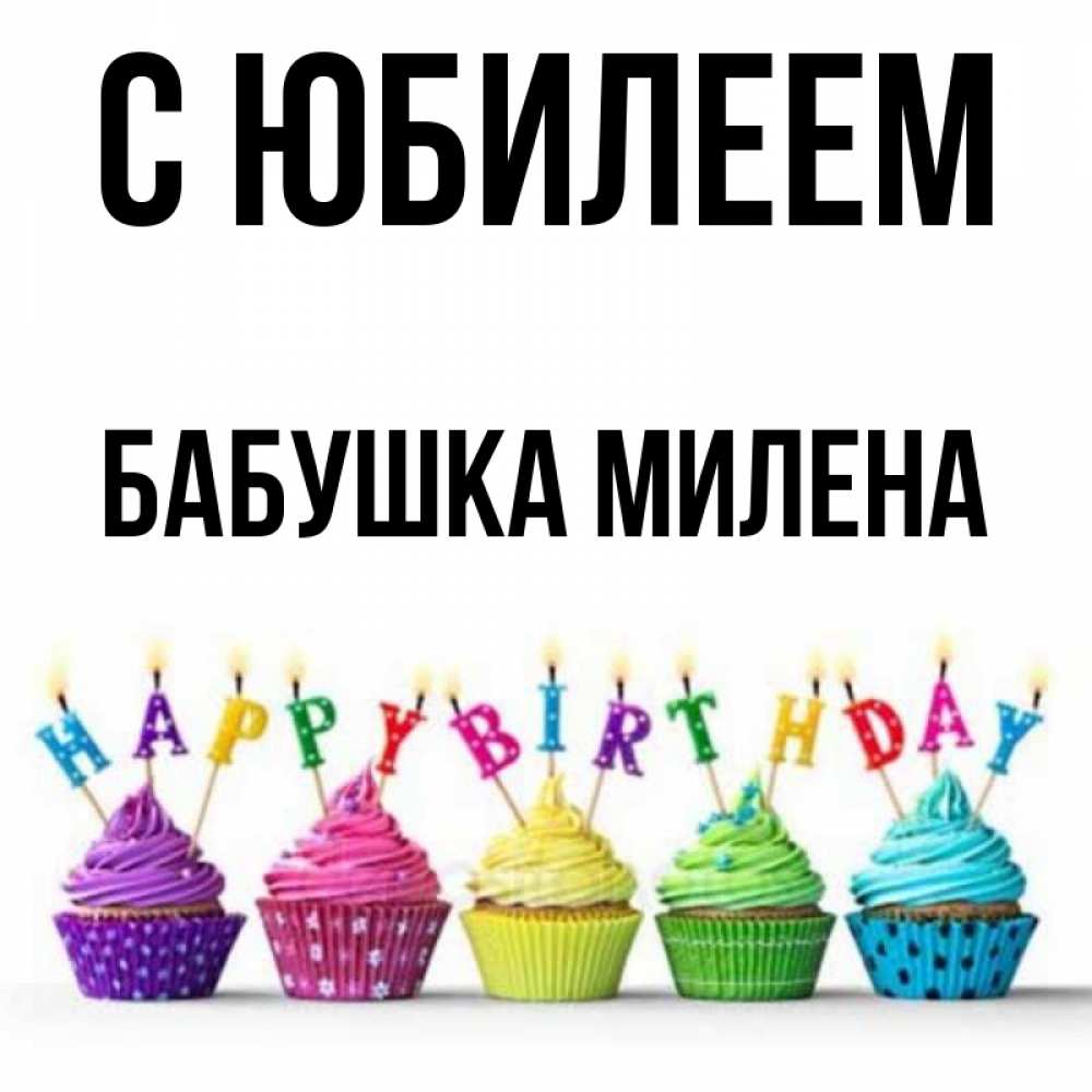 Открытка на каждый день с именем, Бабушка-Милена С юбилеем открытка ко дню рождения с разноцветными вкусняшками Прикольная открытка с пожеланием онлайн скачать бесплатно 