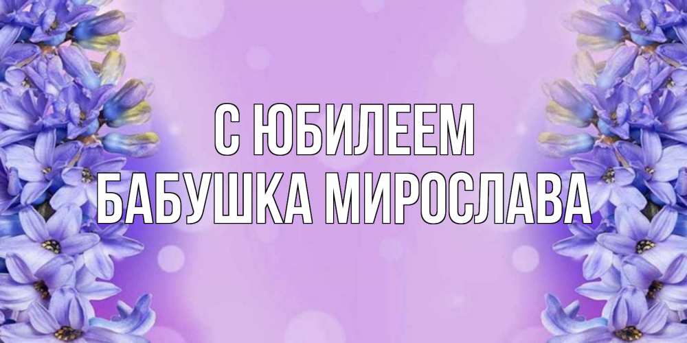 Открытка на каждый день с именем, Бабушка-Мирослава С юбилеем открытка с сиренью Прикольная открытка с пожеланием онлайн скачать бесплатно 