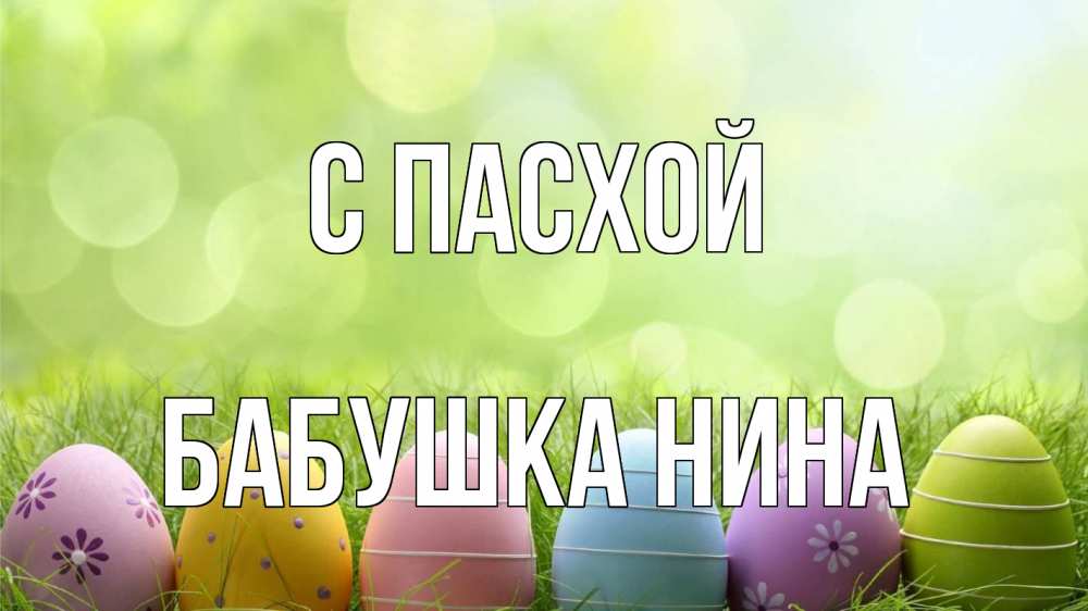 Открытка на каждый день с именем, Бабушка-Нина С пасхой с пасхой Прикольная открытка с пожеланием онлайн скачать бесплатно 