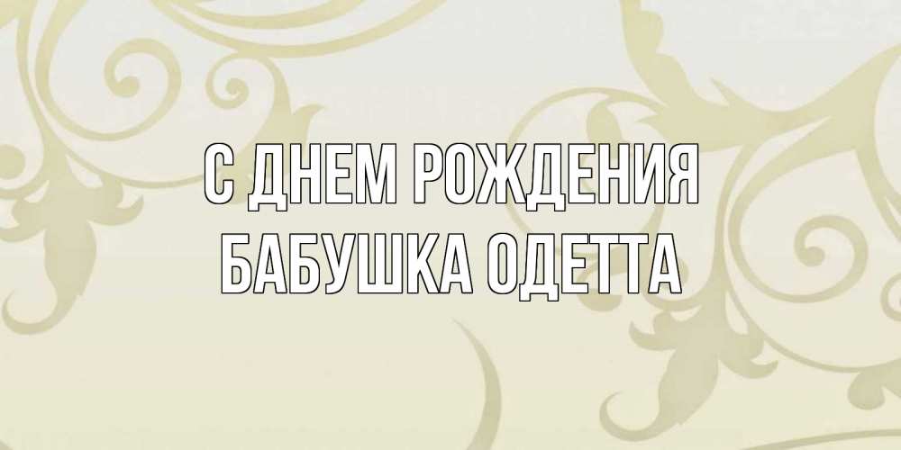 Открытка на каждый день с именем, Бабушка-Одетта С днем рождения Открытка с простым фоном Прикольная открытка с пожеланием онлайн скачать бесплатно 
