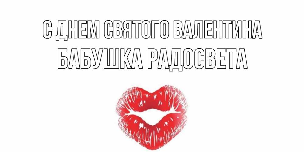 Открытка на каждый день с именем, Бабушка-Радосвета С днем Святого Валентина валентинка с губками на день всех влюбленных Прикольная открытка с пожеланием онлайн скачать бесплатно 