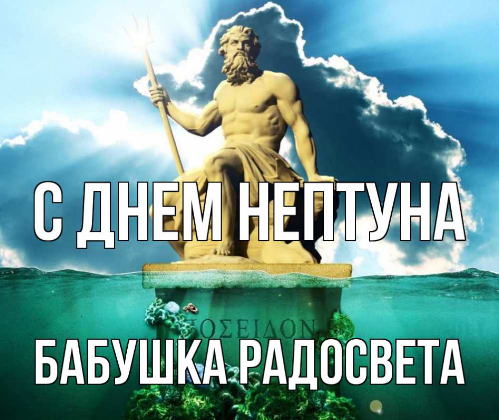 Открытка на каждый день с именем, Бабушка-Радосвета С днем нептуна с днем Нептуна Прикольная открытка с пожеланием онлайн скачать бесплатно 