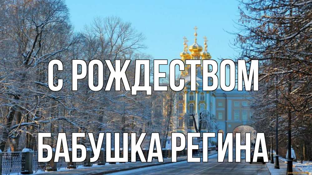 Открытка на каждый день с именем, Бабушка-Регина С рождеством храм Прикольная открытка с пожеланием онлайн скачать бесплатно 