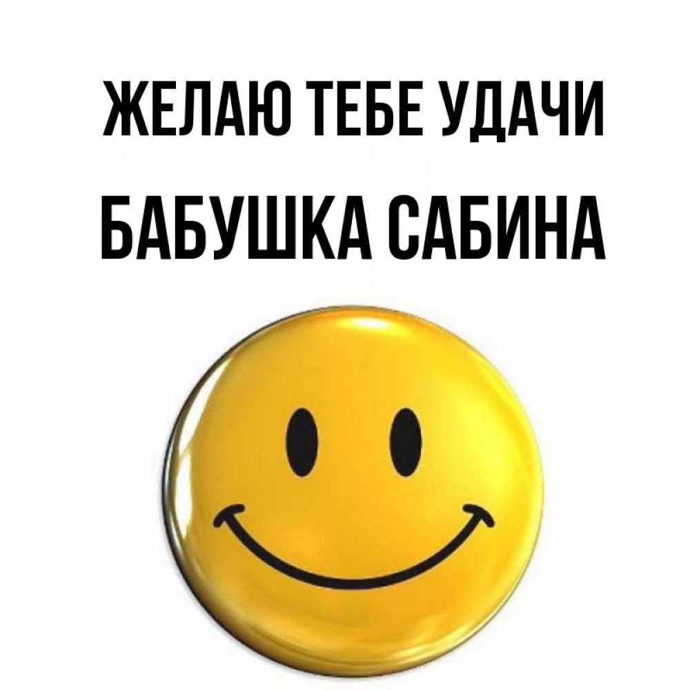 Открытка на каждый день с именем, Бабушка-Сабина Желаю тебе удачи для поднятия настроения открытки на каждый день Прикольная открытка с пожеланием онлайн скачать бесплатно 