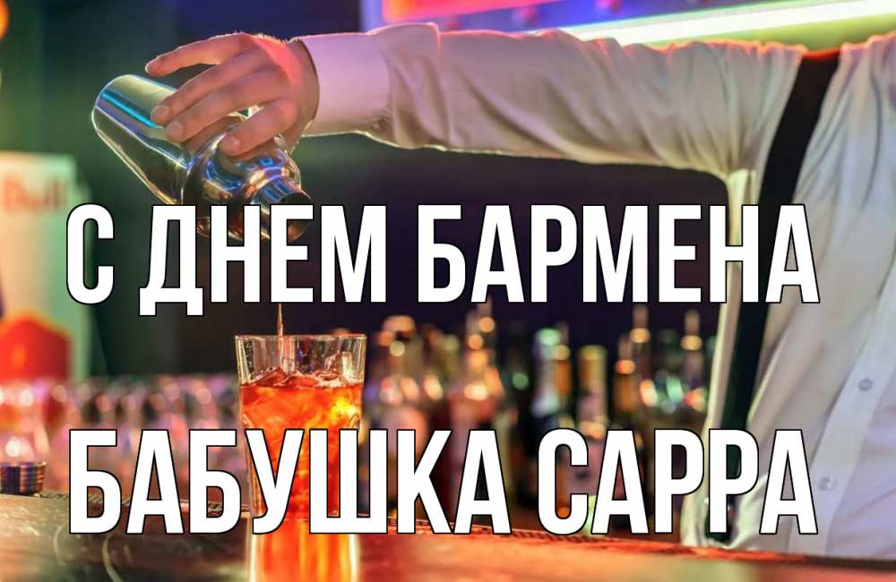Открытка на каждый день с именем, Бабушка-Сарра С днем бармена с днем бармена Прикольная открытка с пожеланием онлайн скачать бесплатно 