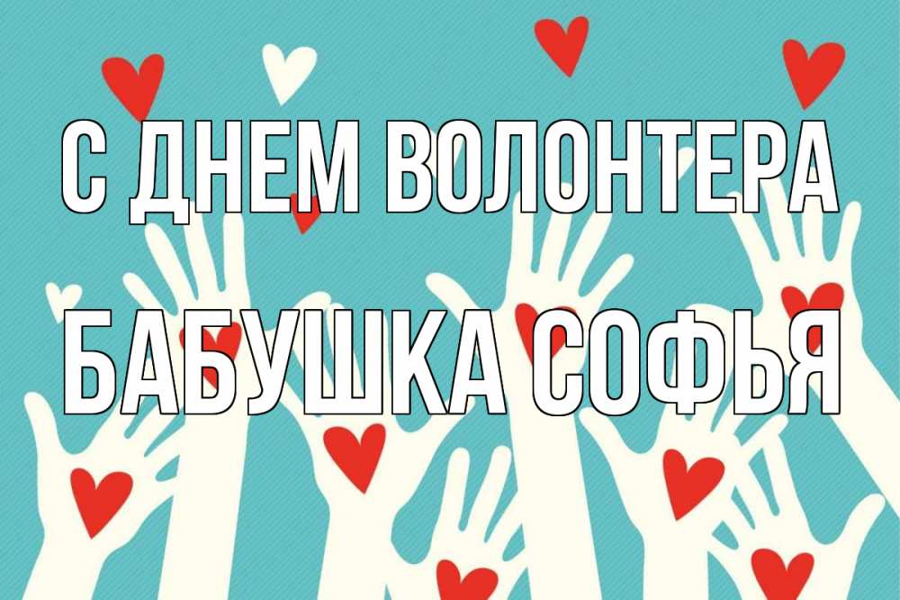 Открытка на каждый день с именем, Бабушка-Софья С днем волонтера с днем волонтера Прикольная открытка с пожеланием онлайн скачать бесплатно 