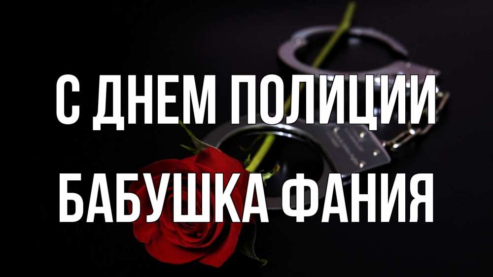 Открытка на каждый день с именем, Бабушка-Фания С днем полиции роза и наручники Прикольная открытка с пожеланием онлайн скачать бесплатно 