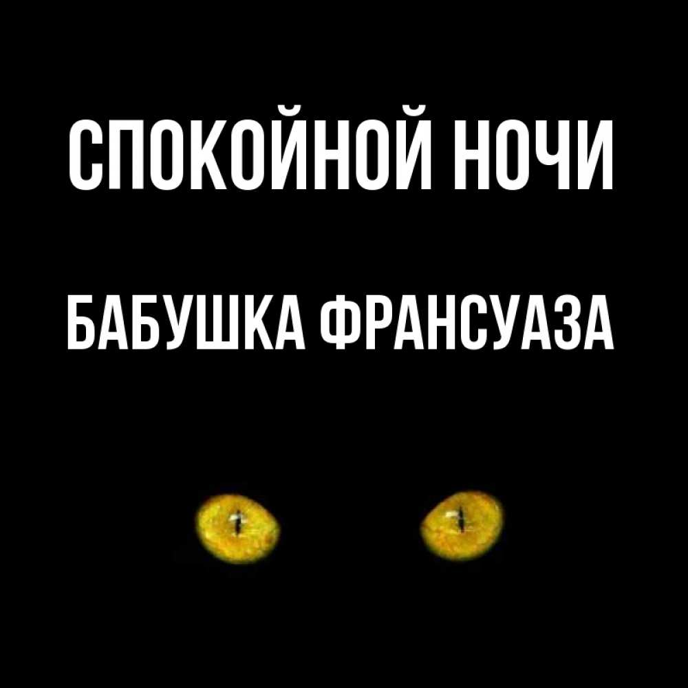 Открытка на каждый день с именем, Бабушка-Франсуаза Спокойной ночи сладких снов бесстрашный мой дружочек Прикольная открытка с пожеланием онлайн скачать бесплатно 