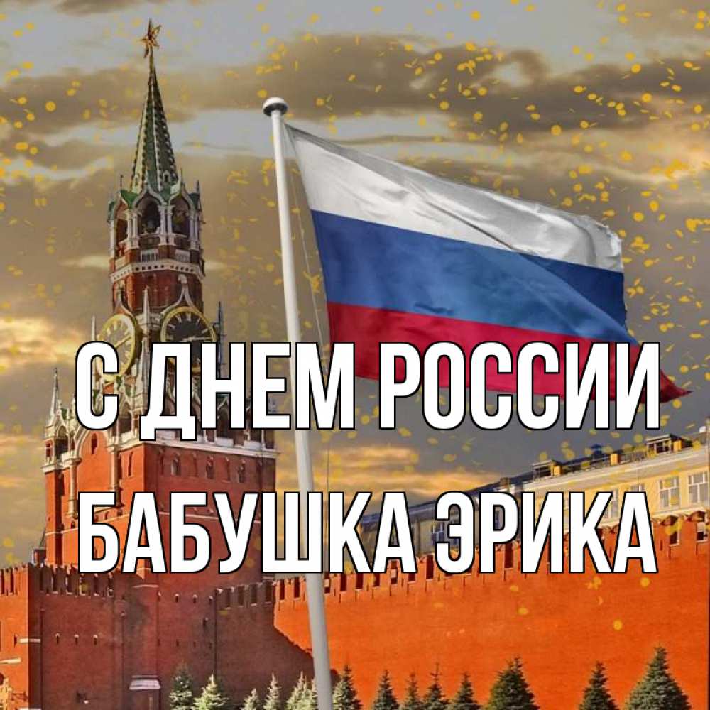 Открытка на каждый день с именем, Бабушка-Эрика С днем россии С днем России Прикольная открытка с пожеланием онлайн скачать бесплатно 