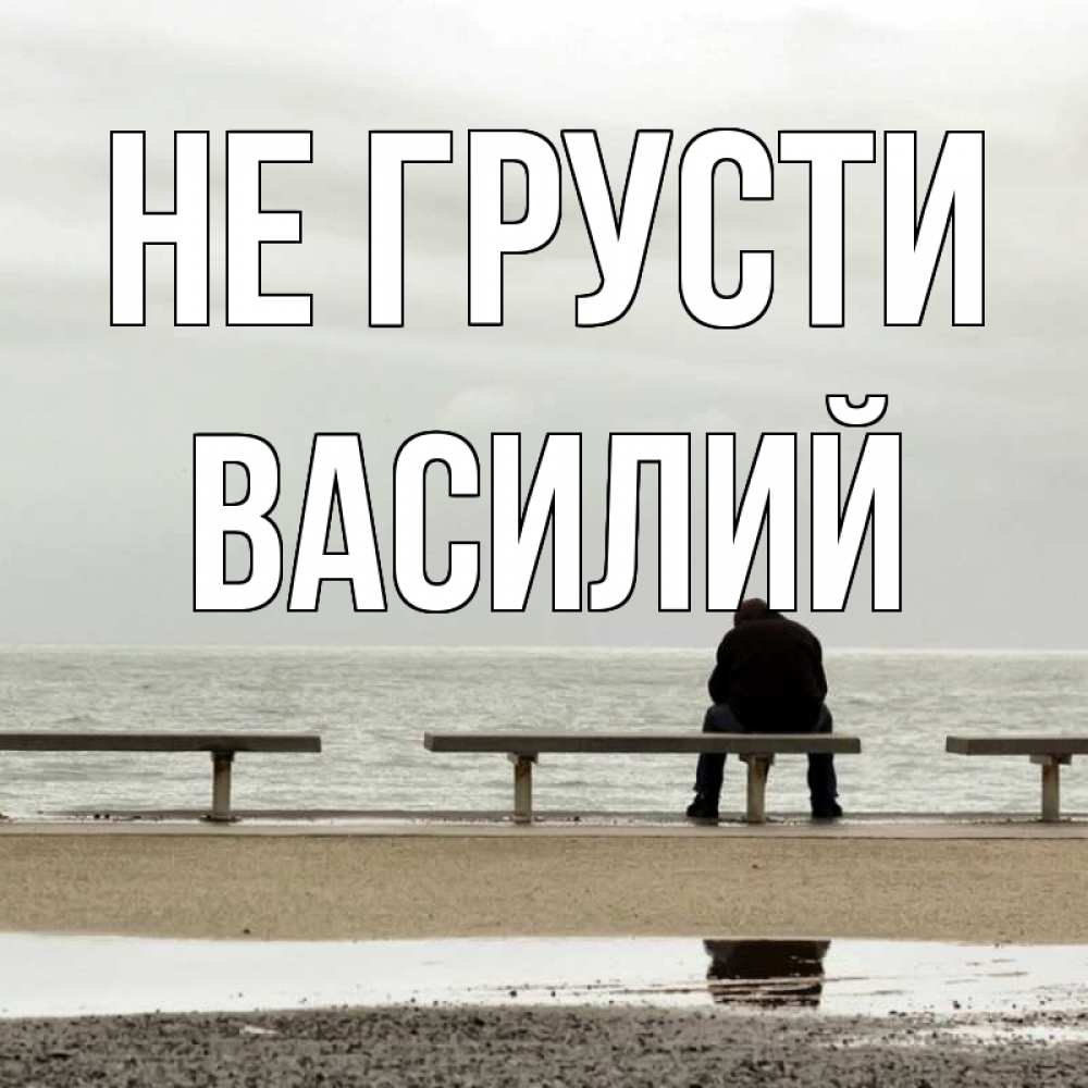 Открытка на каждый день с именем, Василий Не грусти вода Прикольная открытка с пожеланием онлайн скачать бесплатно 