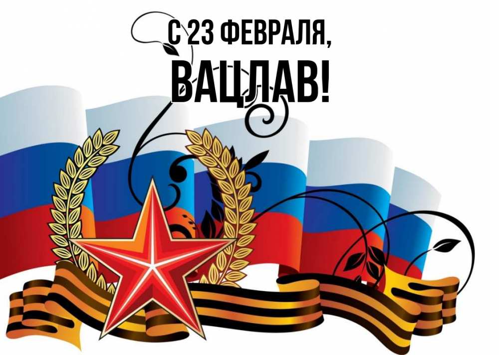 Открытка на каждый день с именем, Вацлав С 23 февраля 23 февраля Прикольная открытка с пожеланием онлайн скачать бесплатно 