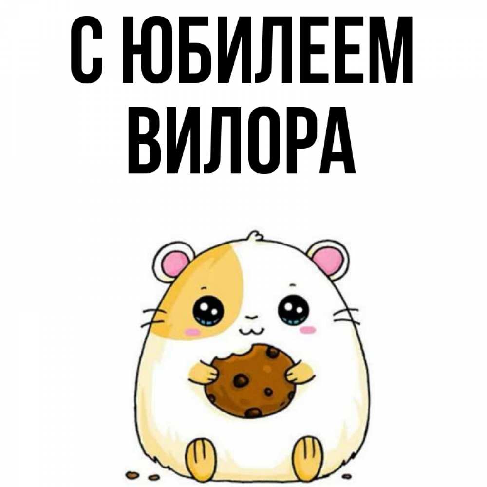 Открытка на каждый день с именем, Вилора С юбилеем с днюхой Прикольная открытка с пожеланием онлайн скачать бесплатно 