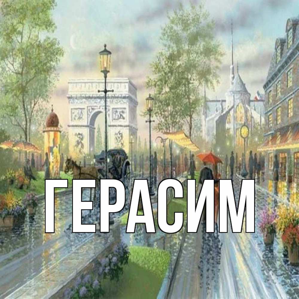 Открытка на каждый день с именем, Герасим Главная дождливая улица Прикольная открытка с пожеланием онлайн скачать бесплатно 