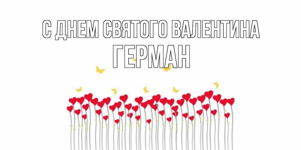 Открытка на каждый день с именем, Герман С днем Святого Валентина шары много на палочках Прикольная открытка с пожеланием онлайн скачать бесплатно 