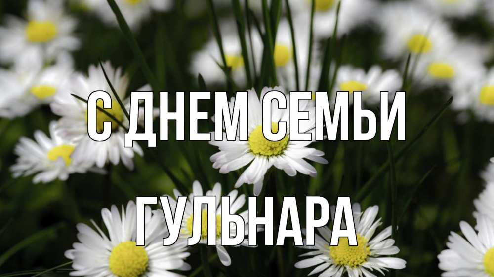 Открытка на каждый день с именем, Гульнара С днем семьи с днем семьи  2 Прикольная открытка с пожеланием онлайн скачать бесплатно 