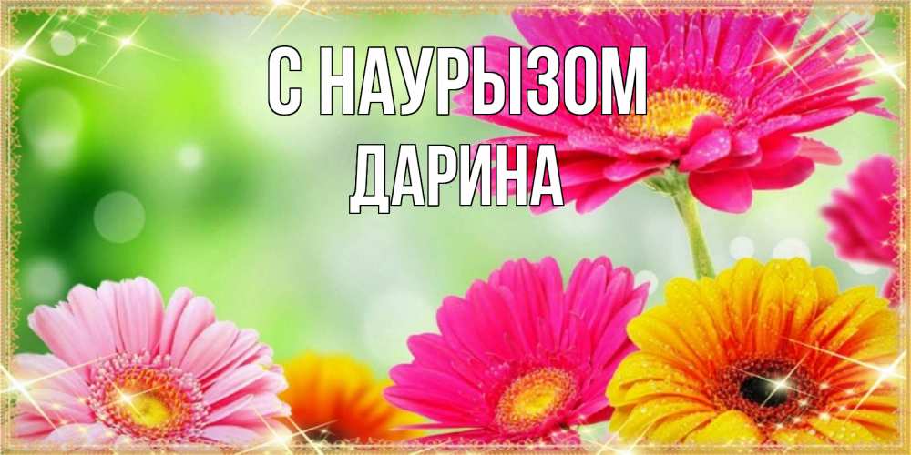 Открытка на каждый день с именем, Дарина С наурызом цветочки для любимой женщины Прикольная открытка с пожеланием онлайн скачать бесплатно 