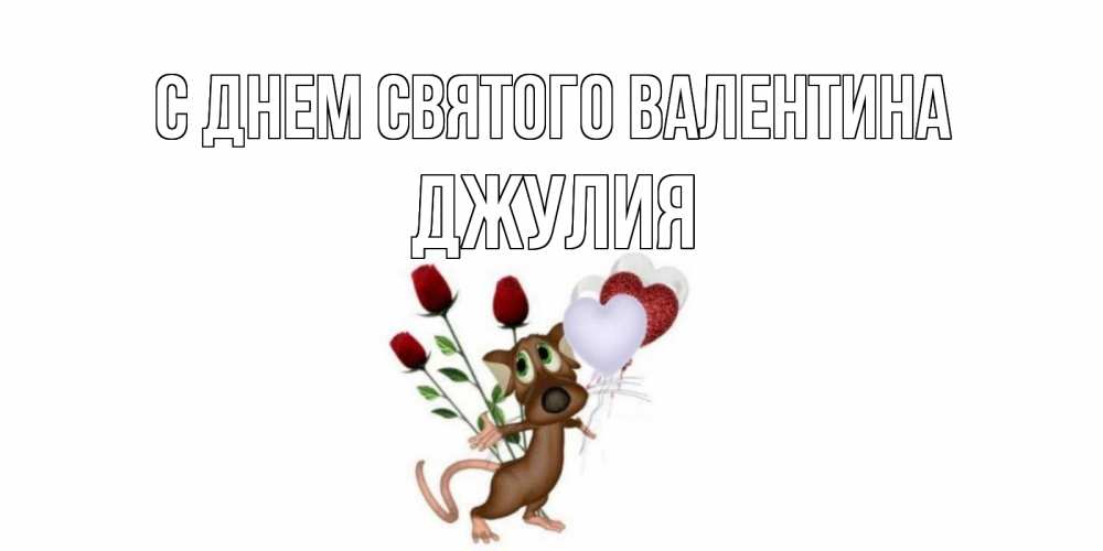 Открытка на каждый день с именем, Джулия С днем Святого Валентина открытки на день святого Валентина для любимой девушки бесплатно онлайн Прикольная открытка с пожеланием онлайн скачать бесплатно 
